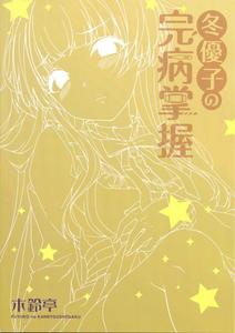 Fuyuko no Kanbyou Shouaku - page 2