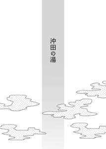 Okita no Yu | Okita's Hot Spring - page 5
